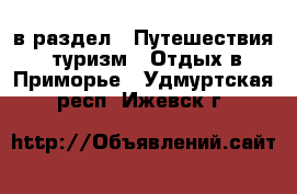  в раздел : Путешествия, туризм » Отдых в Приморье . Удмуртская респ.,Ижевск г.